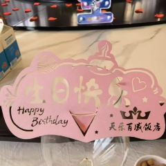 天乐百盛饭店(天鹅湖小镇店) 여행 사진