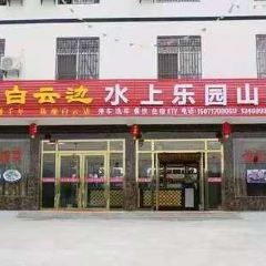 白雲邊水上樂園山莊張用戶圖片