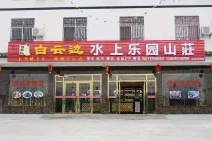 白雲邊水上樂園山莊