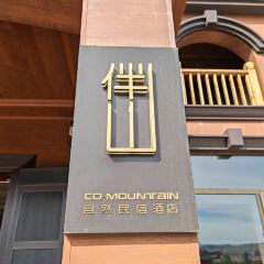 伴山酒店咖啡厅 User Photo
