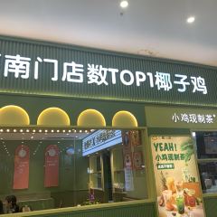 椰小鸡·椰子鸡(金鹿城店) User Photo