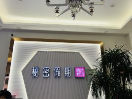 秘密假期调经馆(遂溪县店)