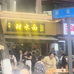 沈堂甜水面 User Photo