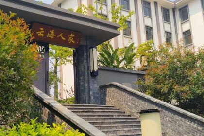 云海人家饭店