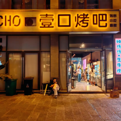 ECHO壹口烤吧 User Photo
