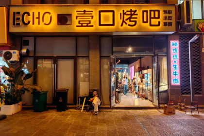 ECHO壹口烤吧