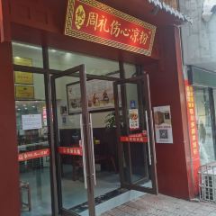 周礼伤心凉粉 User Photo