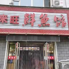 来旺鲜鱼馆(佳信花园店) User Photo