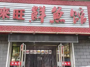 来旺鲜鱼馆(佳信花园店)