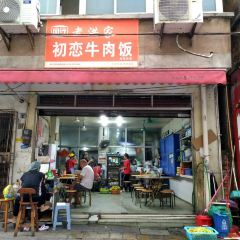 老洪家初恋牛肉饭(赤坎店) User Photo