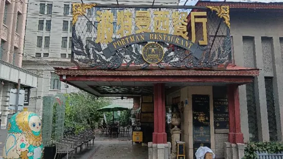 波特曼西餐廳(南崗店)