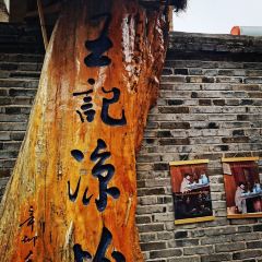王记凉粉 User Photo