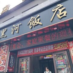 黑河饭店 User Photo