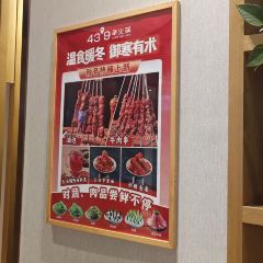 蒙都43°9羊火锅(桥北店) 여행 사진