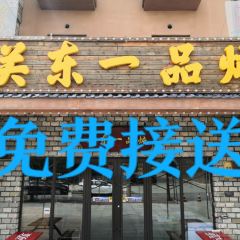 关东一品炖人参鸡 User Photo