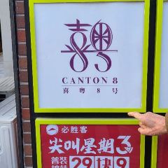 Canton 8 (Runan Street) User Photo