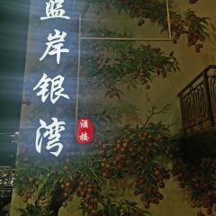 蓝岸银湾传统顺德菜（渔人码头店） User Photo