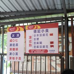 德記山水豆腐花 User Photo