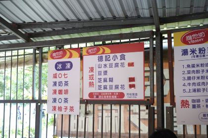 德記山水豆腐花