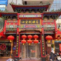 四宜糕团店(南大街店) User Photo