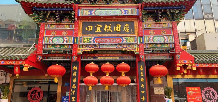 四宜糕团店(南大街店)