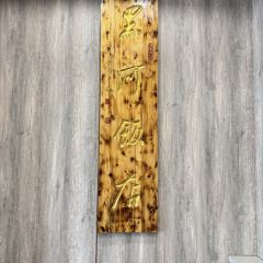 黑河饭店 User Photo