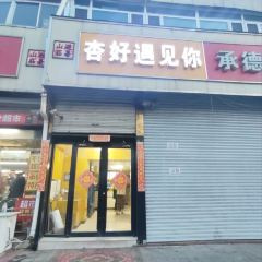 杏好遇见你(总店) User Photo