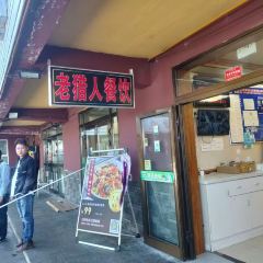 老猎人餐饮 User Photo