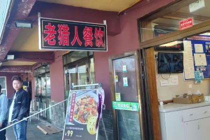 老猎人餐饮
