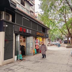 原味面庄(黄桷花园店) User Photo