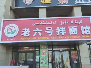 老六号饭庄(圣源中心城店)