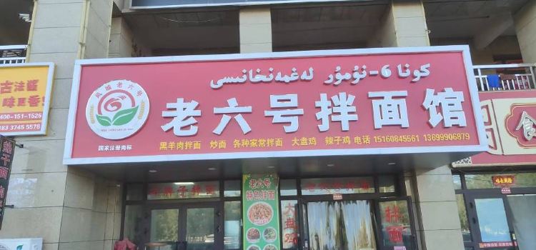 老六号饭庄(圣源中心城店)