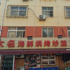 大名海鲜烧烤炒菜海鲜大咖 User Photo