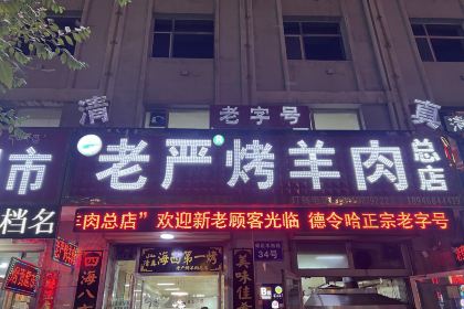 老严烤羊肉(第一分店)