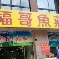 福哥鱼庄 User Photo