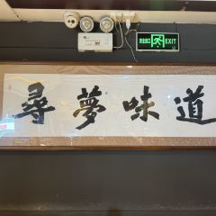 老忻州菜馆 User Photo