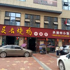 吴名烧鸡(中韩店) User Photo
