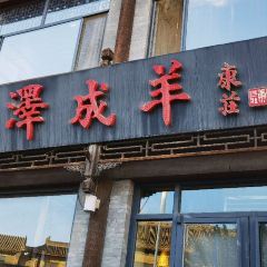 澤成羊(泽成冰煮羊大盛魁店)張用戶圖片