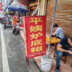 平姨炉底糍 User Photo