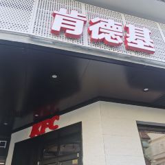 KFC (YongLong) 여행 사진