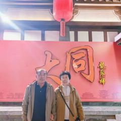 龙聚祥烧麦馆(鼓楼店) User Photo