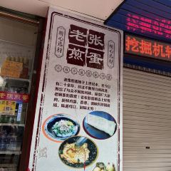 老张煎蛋 User Photo
