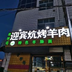 迎宾炕烤羊肉·清真 User Photo