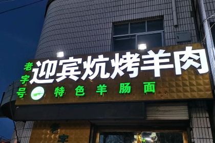 迎宾炕烤羊肉·清真