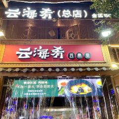 云海肴·云南菜(南强街总店) User Photo