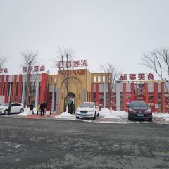 西域娜依新疆美食 User Photo