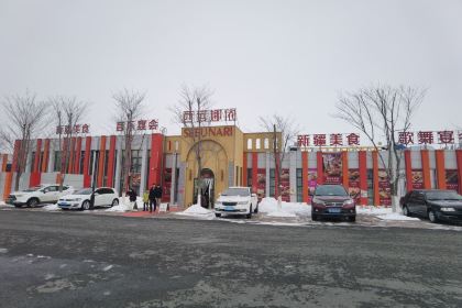 西域娜依新疆美食