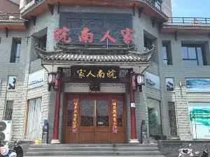 皖南人家·地道徽菜(宁阳西路店)