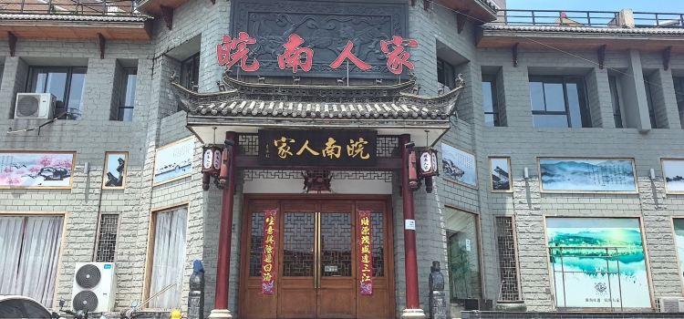 皖南人家·地道徽菜(宁阳西路店)