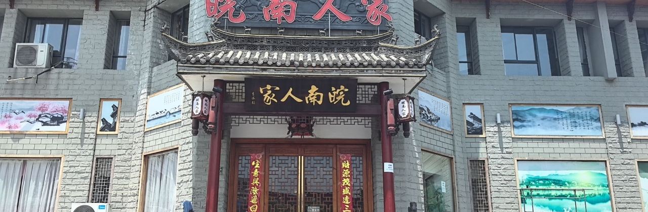 皖南人家·地道徽菜(宁阳西路店)